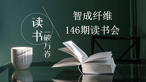 讀書(shū)，是內(nèi)化于心的過(guò)程-東莞智成纖維第146期讀書(shū)會(huì)