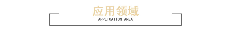 封邊條無紡布應用領(lǐng)域