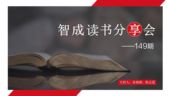 讀書(shū)，是為了有更多的選擇-東莞智成纖維149期讀書(shū)會(huì)