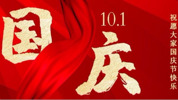 盛世華誕，家國同慶，智成纖維祝您國慶節快樂！