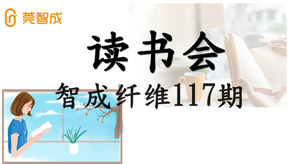 眼睛到不了的地方，文字可以-智成纖維第117期讀書會