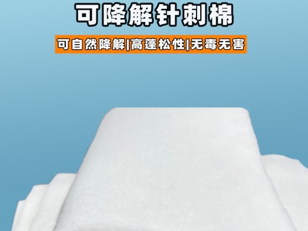 可降解針刺棉|環(huán)?？山到忉槾堂迀可降解針刺棉定制|可降解植物纖維