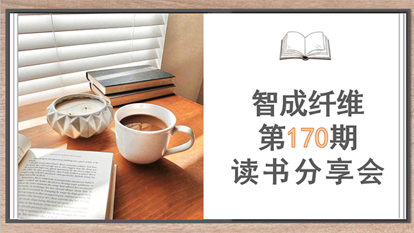 讀書(shū)如品茶-智成纖維第170期讀書(shū)會(huì)