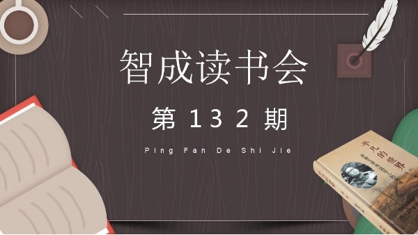 讀書，貴在堅持不懈-智成纖維132期讀書會