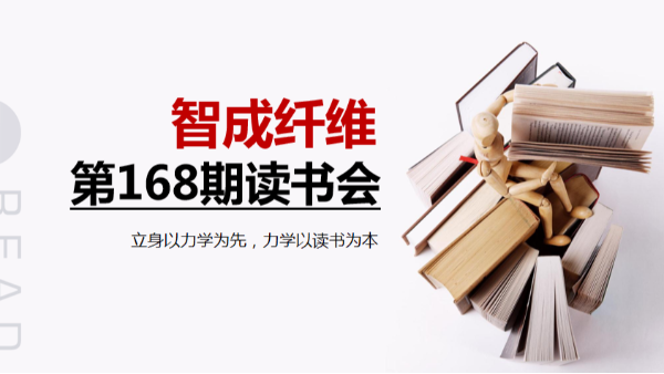 書(shū)香四溢-智成纖維第168期讀書(shū)會(huì)