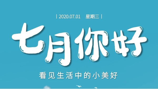 七月，繼續(xù)砥礪前行-莞智成