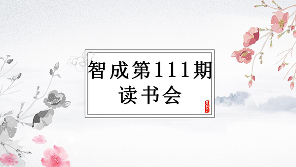 終身讀書(shū)-智成纖維第111期讀書(shū)會(huì)