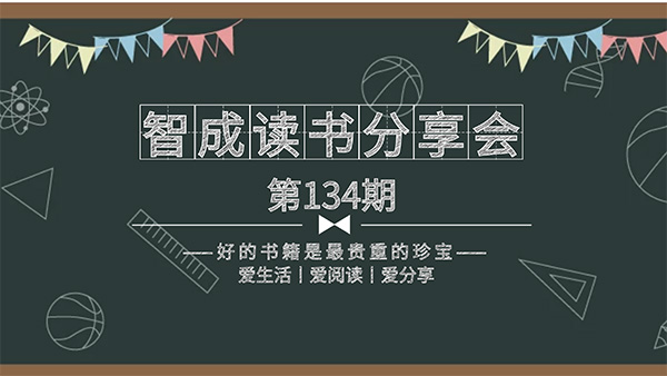 百家所長，為我所用-智成纖維134期讀書會