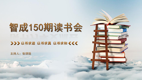 以書(shū)求進(jìn)，以書(shū)求真，以書(shū)求和-東莞智成纖維150期讀書(shū)會(huì)