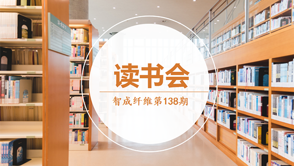 智成纖維138期讀書會-悅讀思考，你我同在