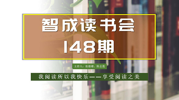 不僅僅讀書，東莞市智成纖維148期讀書會(huì)