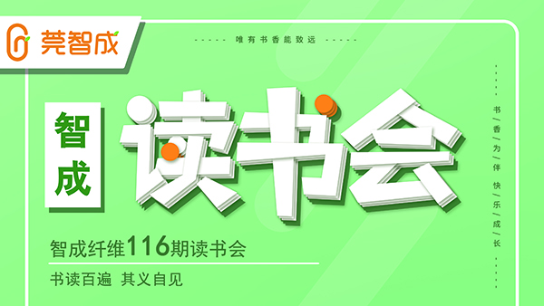 書讀百遍，其義自見-智成纖維116期讀書會