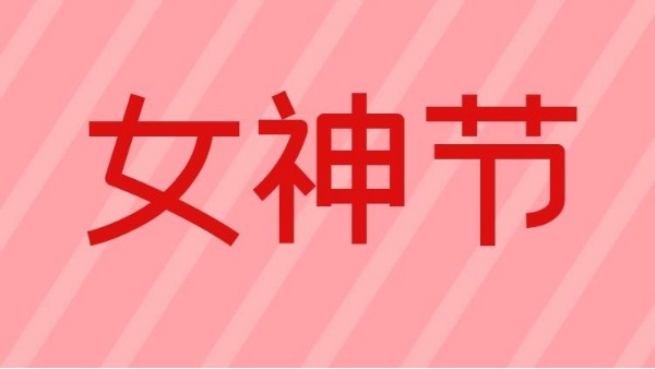 智成纖維祝天下女神們節日快樂！