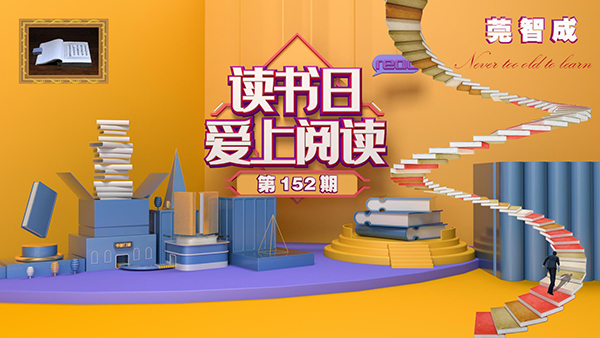 讀書，是一種享受-東莞智成纖維152期讀書會(huì)