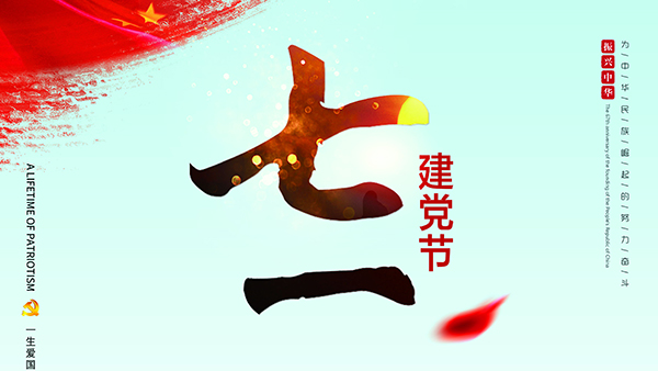 七一建黨節(jié)-針刺棉廠家祝福黨，也祝福祖國(guó)！