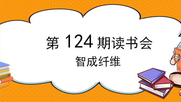 不積跬步，無以至千里-智成纖維124期讀書會