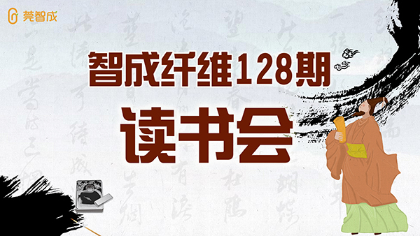 東莞市智成纖維制品有限公司128期讀書會