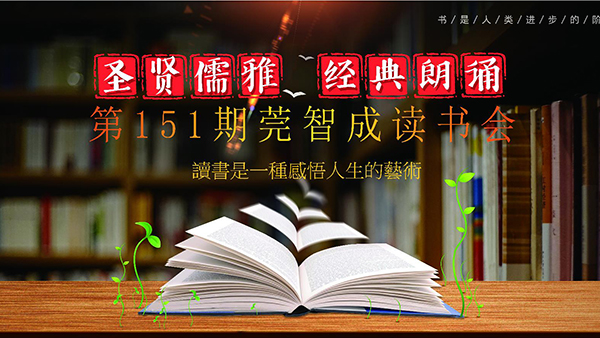 讀書，是一生的修行-東莞智成纖維151期讀書會(huì)